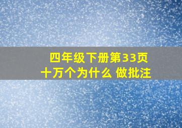 四年级下册第33页 十万个为什么 做批注